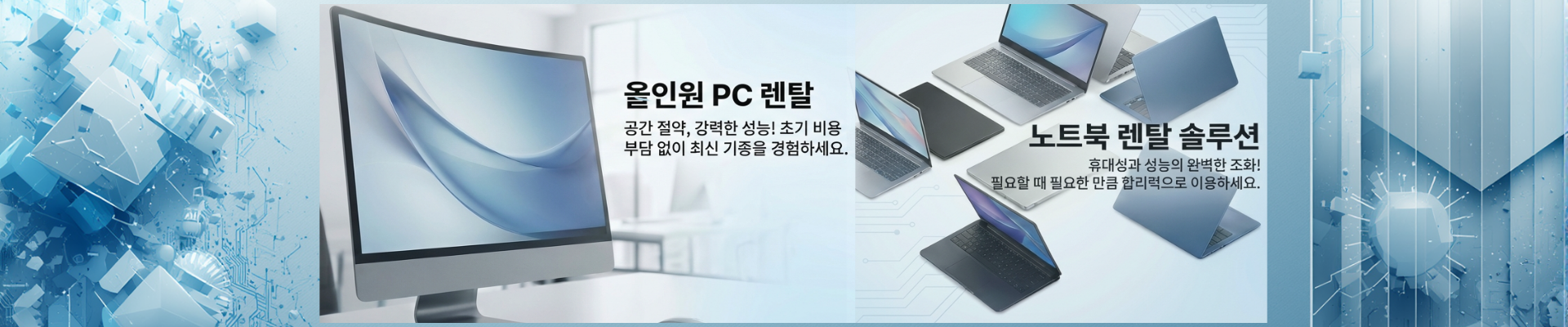PC 노트북 렌탈 배너